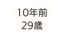 10年前 29歳