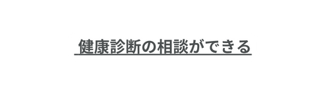 健康診断の相談ができる