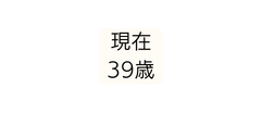 現在 39歳