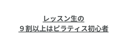 レッスン生の ９割以上はピラティス初心者